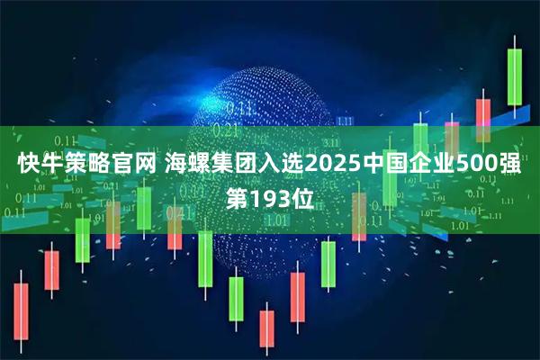 快牛策略官网 海螺集团入选2025中国企业500强第193位