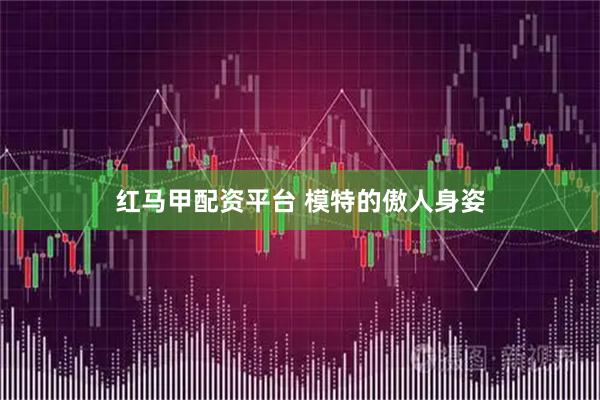红马甲配资平台 模特的傲人身姿
