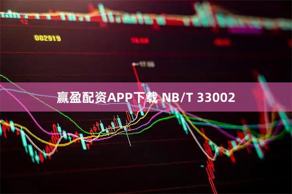 赢盈配资APP下载 NB/T 33002