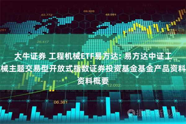 大牛证券 工程机械ETF易方达: 易方达中证工程机械主题交易型开放式指数证券投资基金基金产品资料概要